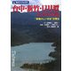台中・新竹・日月潭・台湾中西部―"昔懐かしい日本"が残る(旅名人ブックス〈105〉) [単行本]