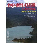 台中・新竹・日月潭・台湾中西部―"昔懐かしい日本"が残る(旅名人ブックス〈105〉) [単行本]