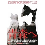 STORY BOX JAPAN―全読み切り 青森へ [文庫]