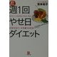 週1回やせ日ダイエット―大好きなケーキも食べられる!(小学館文庫) [文庫]