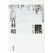 羆(ひぐま) 改版 (新潮文庫) [文庫]