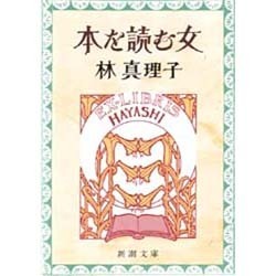本を読む女(新潮文庫) [文庫]