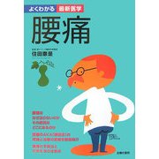 腰痛(よくわかる最新医学) [単行本]