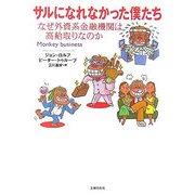 サルになれなかった僕たち―なぜ外資系金融機関は高給取りなのか [文庫]