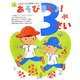あそびましょ!3さい(心をはぐくむ知育えほん) [絵本]