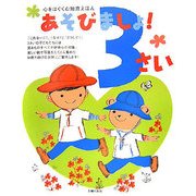 あそびましょ!3さい(心をはぐくむ知育えほん) [絵本]