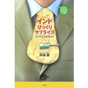 インドびっくりサプライズ―合併会社社長奮闘記 [単行本]