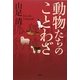 動物たちのことわざ [単行本]