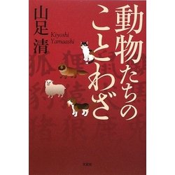 動物たちのことわざ [単行本]