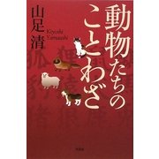 動物たちのことわざ [単行本]
