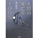 人間の死亡率100% [単行本]