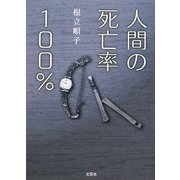 人間の死亡率100% [単行本]