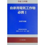自家用電気工作物必携〈1〉法規手続篇 [単行本]