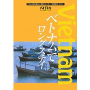 ベトナムでロングステイ(大人の海外暮らし国別シリーズ―ラシン特選ブックス) [単行本]