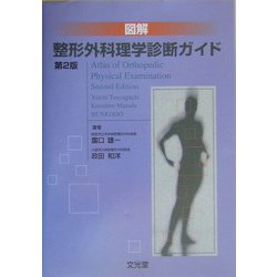 図解理学療法検査・測定ガイド | 奈良 勲, 内山 靖 |本 | 通販