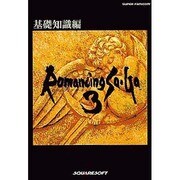 ロマンシング サ・ガ3〈基礎知識編〉 [単行本]