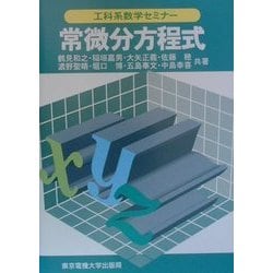 常微分方程式(工科系数学セミナー) [全集叢書]
