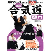 DVDで見て、学ぶ身体づかいの「理」を究める!実践合気道入門 [単行本]