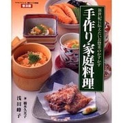 手作り家庭料理 普及版－新世紀に伝えたいお総菜のかずかず（素敵ブックス 特別版 9） [ムックその他]