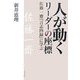 人が動くリーダーの座標―佐藤一齋『言志四録』に学ぶ [単行本]
