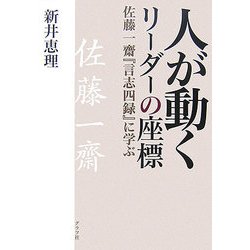 人が動くリーダーの座標―佐藤一齋『言志四録』に学ぶ [単行本]
