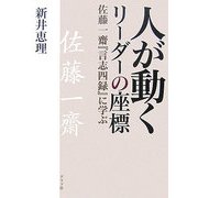 人が動くリーダーの座標―佐藤一齋『言志四録』に学ぶ [単行本]