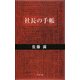 社長の手帳 [単行本]