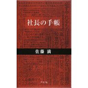 社長の手帳 [単行本]