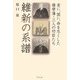 維新の系譜―家に、国に、命を尽くした薩摩藩・三人の功臣たち [単行本]