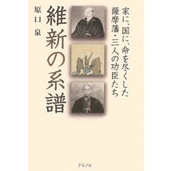 維新の系譜―家に、国に、命を尽くした薩摩藩・三人の功臣たち [単行本]