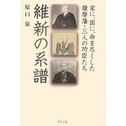 維新の系譜―家に、国に、命を尽くした薩摩藩・三人の功臣たち [単行本]
