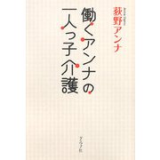 働くアンナの一人っ子介護 [単行本]