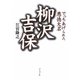 柳沢吉保―でっちあげられた悪徳大名 [単行本]