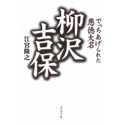 柳沢吉保―でっちあげられた悪徳大名 [単行本]