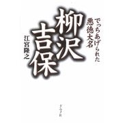 柳沢吉保―でっちあげられた悪徳大名 [単行本]