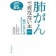 最新版 肺がんで死なない本 [単行本]