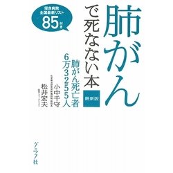 最新版 肺がんで死なない本 [単行本]