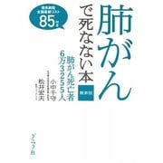 最新版 肺がんで死なない本 [単行本]