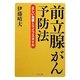 前立腺がん予防法―正しい食事とライフスタイル [単行本]