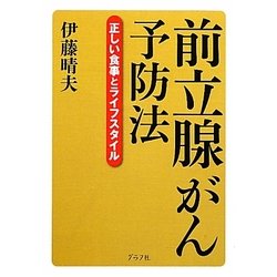 前立腺がん予防法―正しい食事とライフスタイル [単行本]