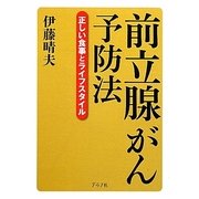 前立腺がん予防法―正しい食事とライフスタイル [単行本]