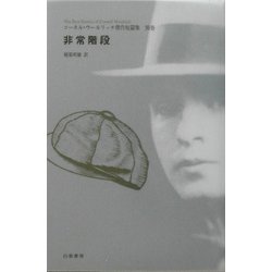 非常階段―コーネル・ウールリッチ傑作短篇集〈別巻〉 [全集叢書]