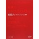 実現力―プロフェッショナルの条件 [単行本]