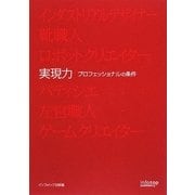 実現力―プロフェッショナルの条件 [単行本]