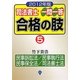 司法書士一問一答合格の肢〈5〉民事訴訟法/民事執行法/民事保全法/司法書士法〈2012年版〉 [全集叢書]
