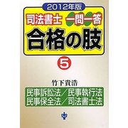 司法書士一問一答合格の肢〈5〉民事訴訟法/民事執行法/民事保全法/司法書士法〈2012年版〉 [全集叢書]