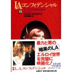 LAコンフィデンシャル〈上〉(文春文庫) [文庫]