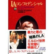 LAコンフィデンシャル〈上〉(文春文庫) [文庫]
