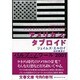 アメリカン・タブロイド〈上〉(文春文庫) [文庫]