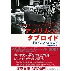 アメリカン・タブロイド〈下〉(文春文庫) [文庫]
